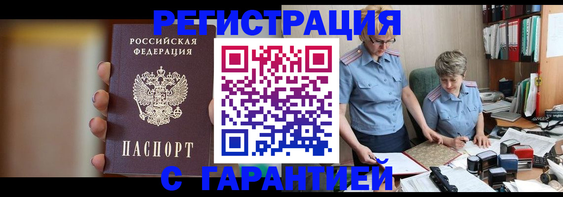 прописка для работы в Железноводске